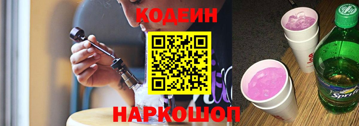 Кодеиновый сироп Lean Purple Drank Михайловск